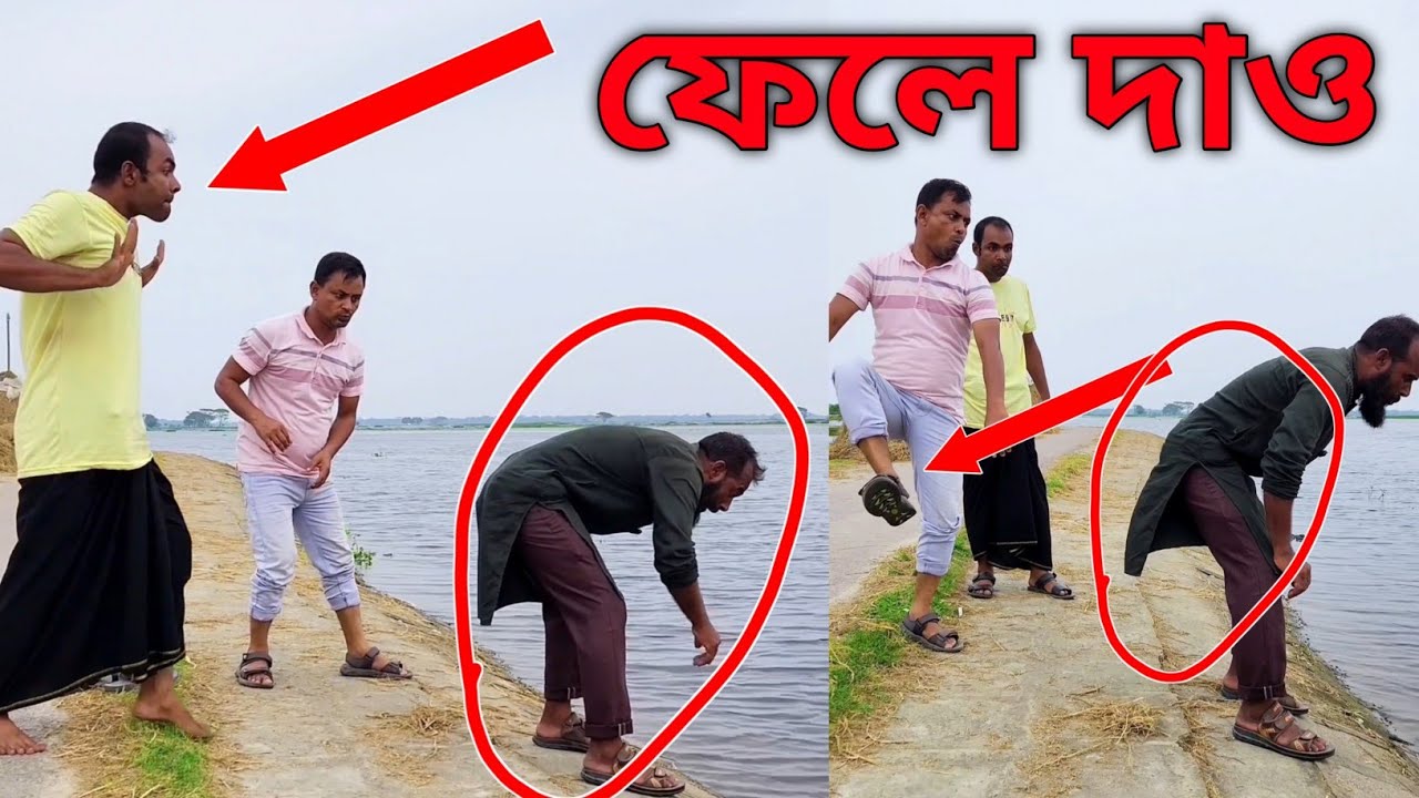 বেশি দুষ্টুমি করলে যা হয়। আকর্ষণীয় ফানি ভিডিও