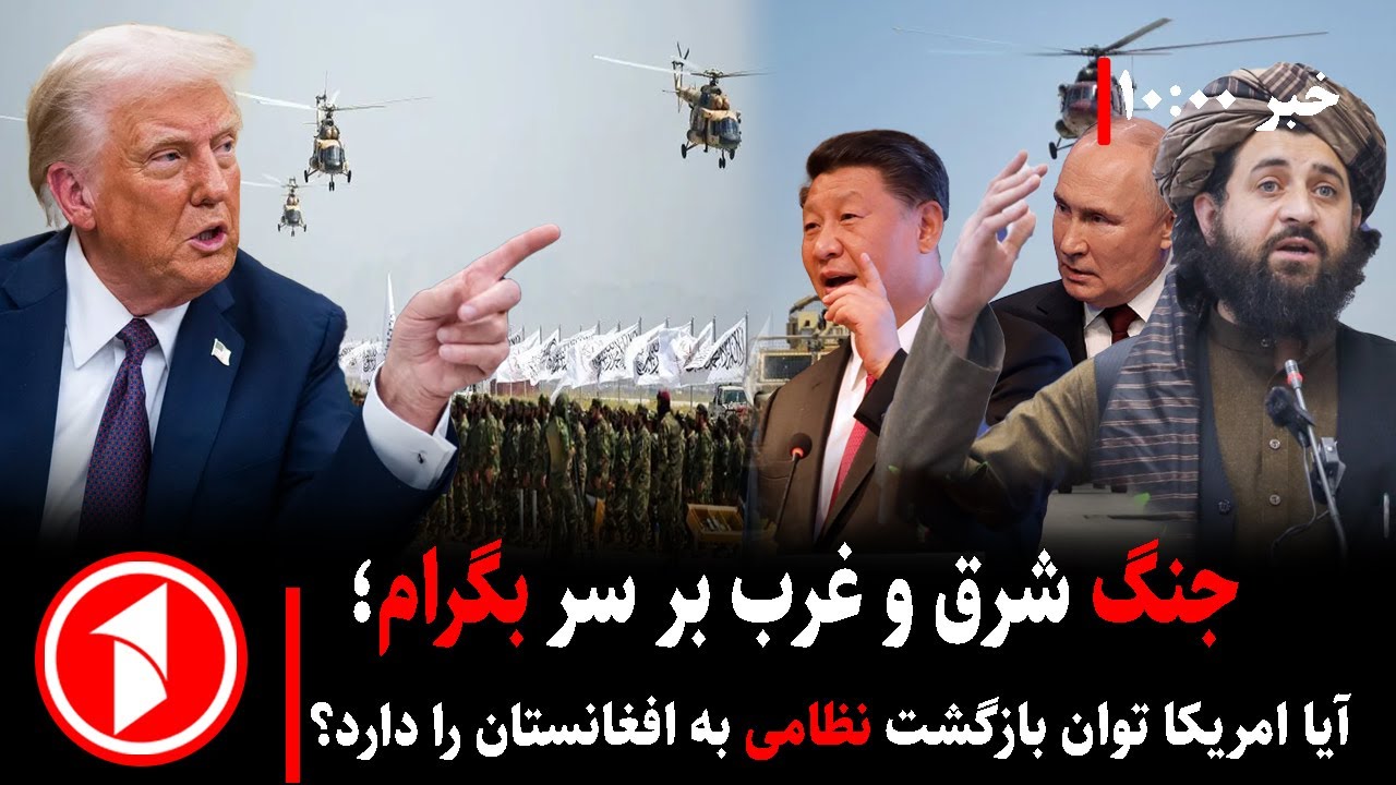 خبرهای ساعت ۱۰:۰۰ || نگرانی شدید روسیه، چین و ایران در مورد پایگاه هوایی بگرام