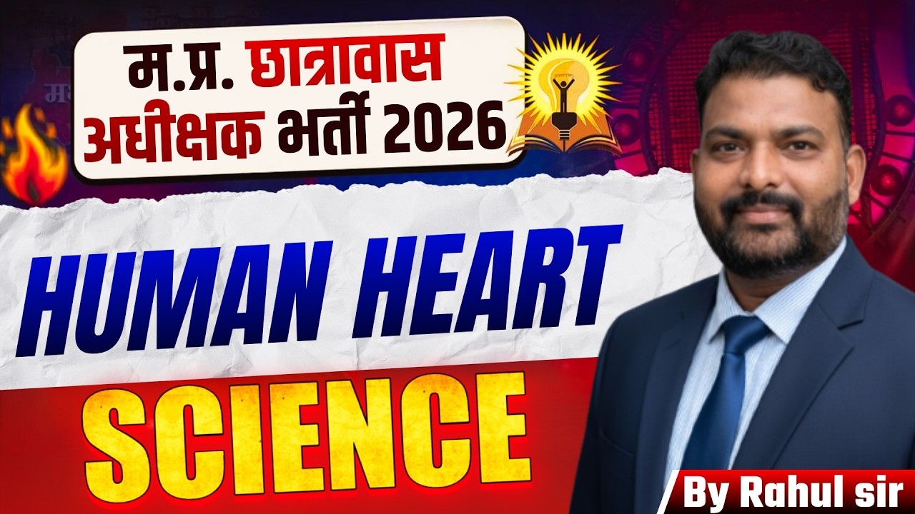 म.प्र. छात्रावास अधीक्षक भर्ती 2026 | Science HUMAN HEART Top MCQ | Hostel Warden Exam 2026
