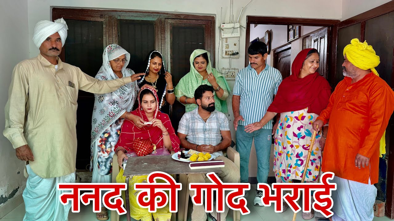 ननद की  गोद भराई #natak #parivarik #episode short #movie Balhara Sanskar