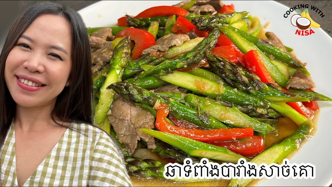មុខម្ហូបងាយៗ ឆាទំពាំងបារាំងជាមួយសាច់គោឈ្ងុយឆ្ងាញ់ពិសេស
