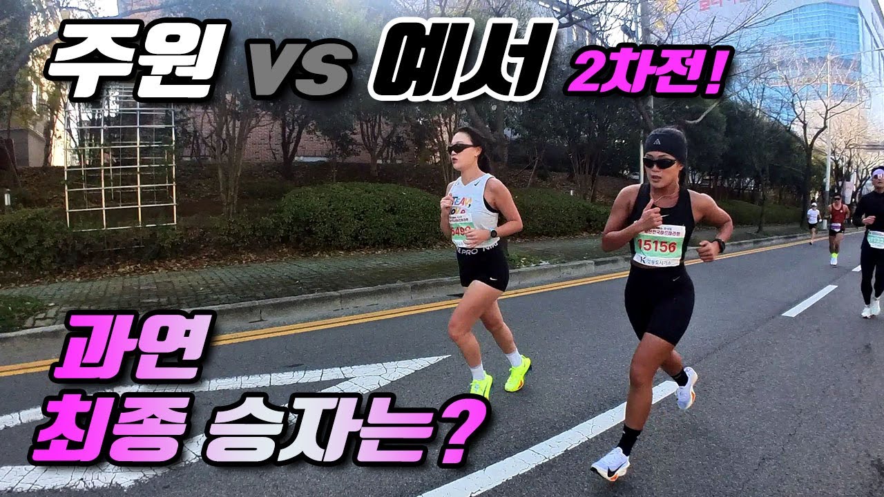 숙명의 라이벌 대결!!, 그 결과는? [양산하프마라톤 10k]