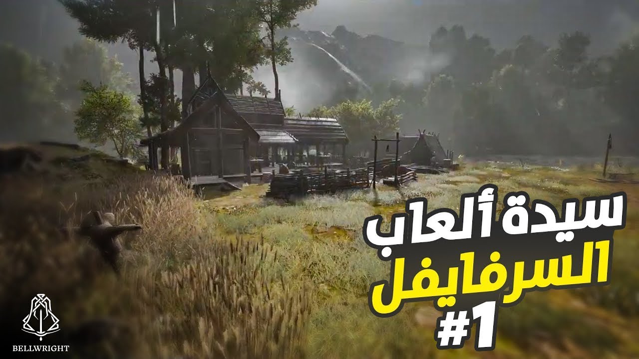 بيل رايت Bellwright | مزيج بين ماونت أند بليد 2 و ميديفال داينستي | الحلقة 1