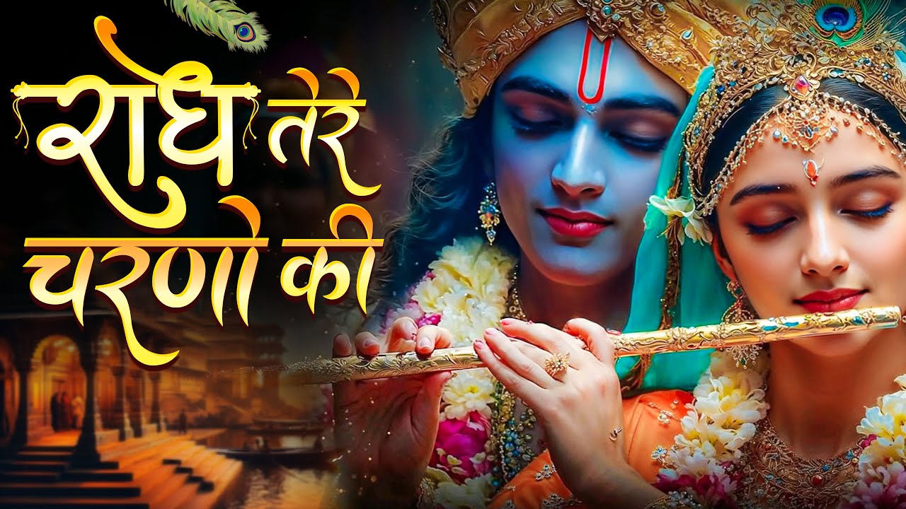 सुबह सुबह ये मिटा भजन जरूर सुने | Radhe Tere Charno Ki | राधे तेरे चरणों की धूल | Krishna Bhajan