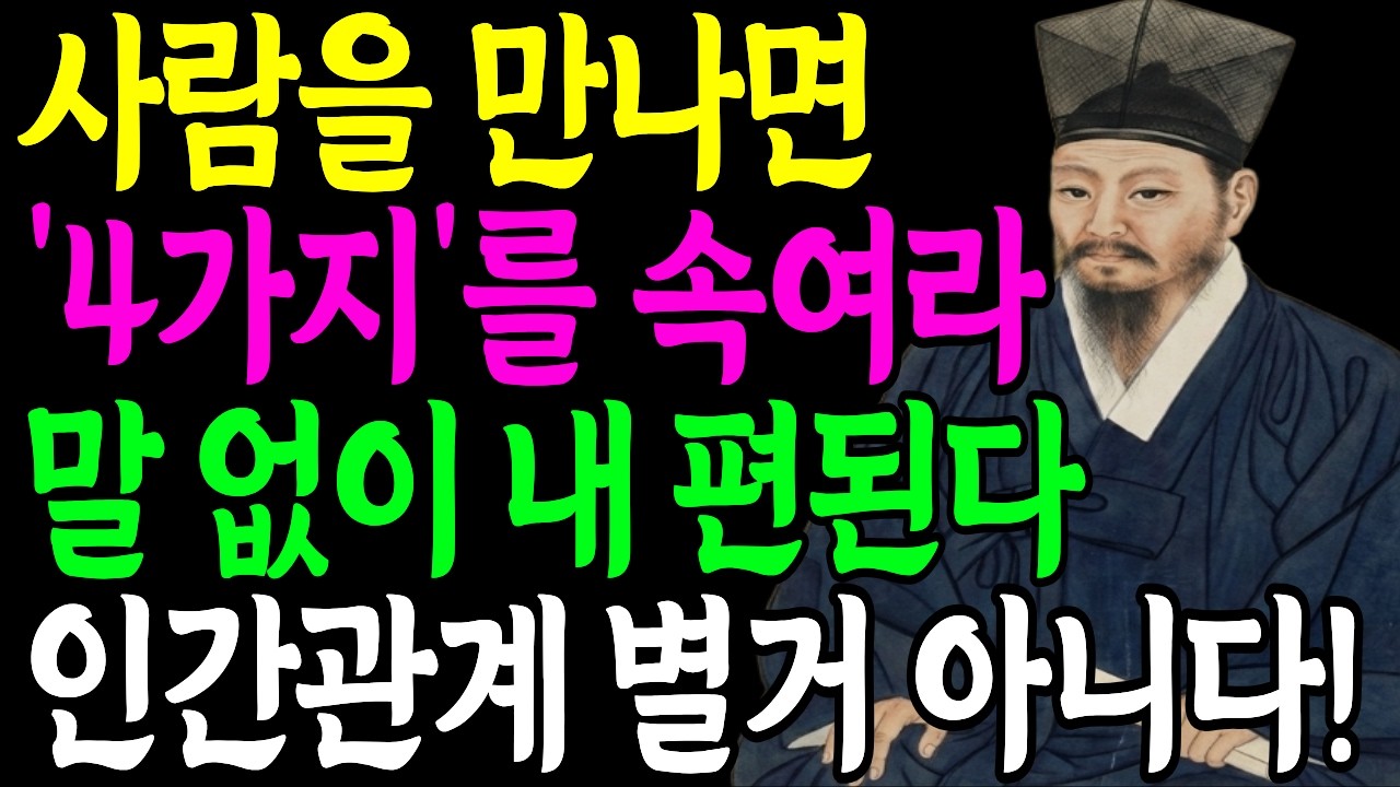 누구를 만나든 반드시 4가지를 속여라 평생 내 편된다 | 품격있는 인간관계 조언 | 인생 | 명언 | 마음 | 행복 | 정약용