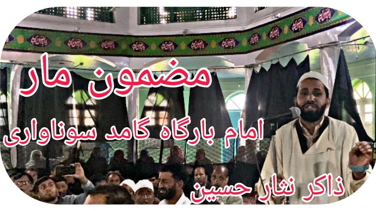 #Kashmiri_Marsiya| Mazmoon_Maar |Zakir_Nissar_Hussain| Central_Imambada_Gamudd_Sonawari #salute72