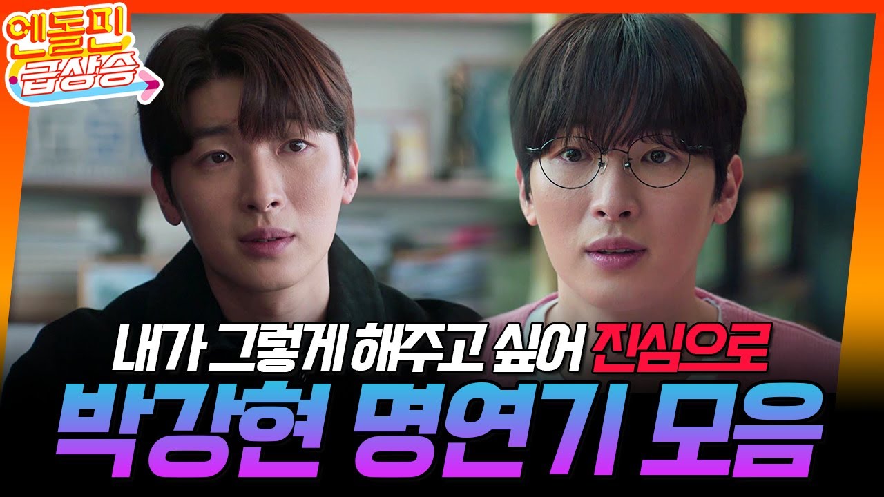 [＃엔돌핀급상승] 박강현 명연기 모음⭐️ // 내가 그렇게 해주고 싶어 진심으로 [가슴이 뛴다/Heartbeat] | KBS 방송