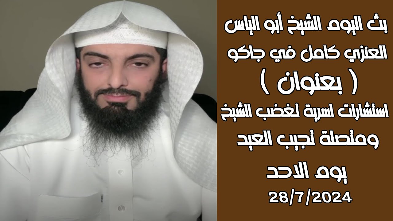 بث مباشرصباح اليوم للشيخ أبو الياس 28/7/2024استشارات اسرية تغضب الشيخ ومتصلة تجيب العيد