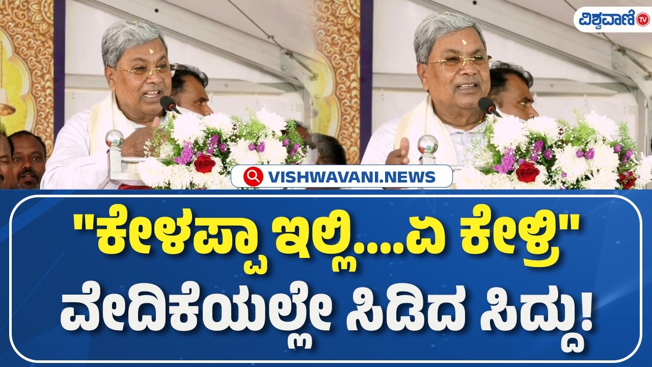 CM Siddaramaiah | ಕೇಳಪ್ಪಾ ಇಲ್ಲಿ....ಏ ಕೇಳ್ರಿ ವೇದಿಕೆಯಲ್ಲೇ ಸಿಡಿದ ಸಿದ್ದು! | Vishwavani TV