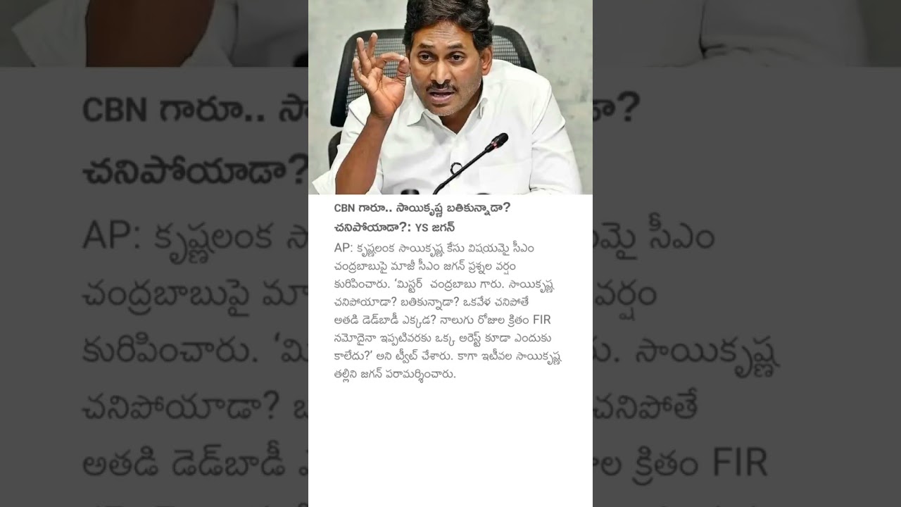 CBN గారూ.. సాయికృష్ణ బతికున్నాడా? చనిపోయాడా?: YS జగన్#ysjagan #apnews#appolitics #chandrababu #jagan