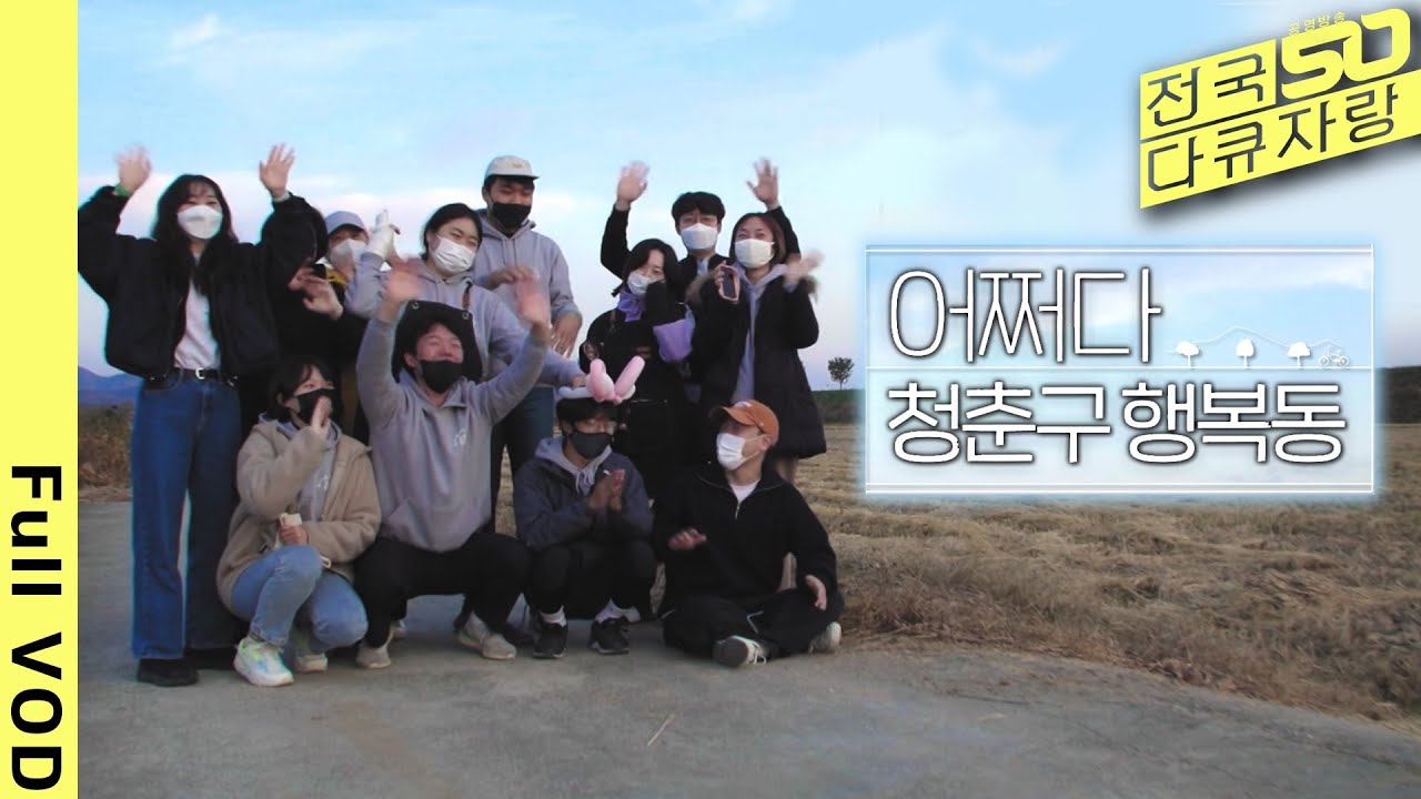 [전국다큐자랑] 도시청년 12명이 의성 한달살이를 시작했다?! 나를 찾아가는 시간. 나를 돌아보는 시간. [대구총국 특집다큐 - 어쩌다 청춘구 행복동] (KBS 211214 방송)