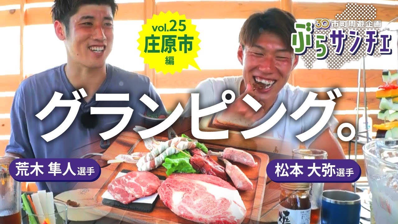 【ぶらサンチェ】グランピングで、ぜいたくな時間を満喫♪　荒木隼人選手、松本大弥選手が、「湖畔ステイズ庄原」を訪問し、バーベキューを楽しむ☆