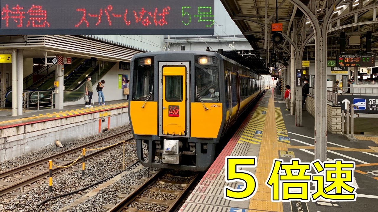 【5倍速 速度計 前面展望】特急スーパーいなば5号★岡山→鳥取★4K/60fps