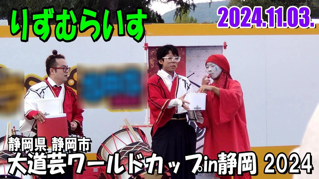 【2024年版】りずむらいす ／ 静岡県静岡市『大道芸ワールドカップin静岡 2024』(2024年11月3日 日曜 昼14時15分～の公演回)