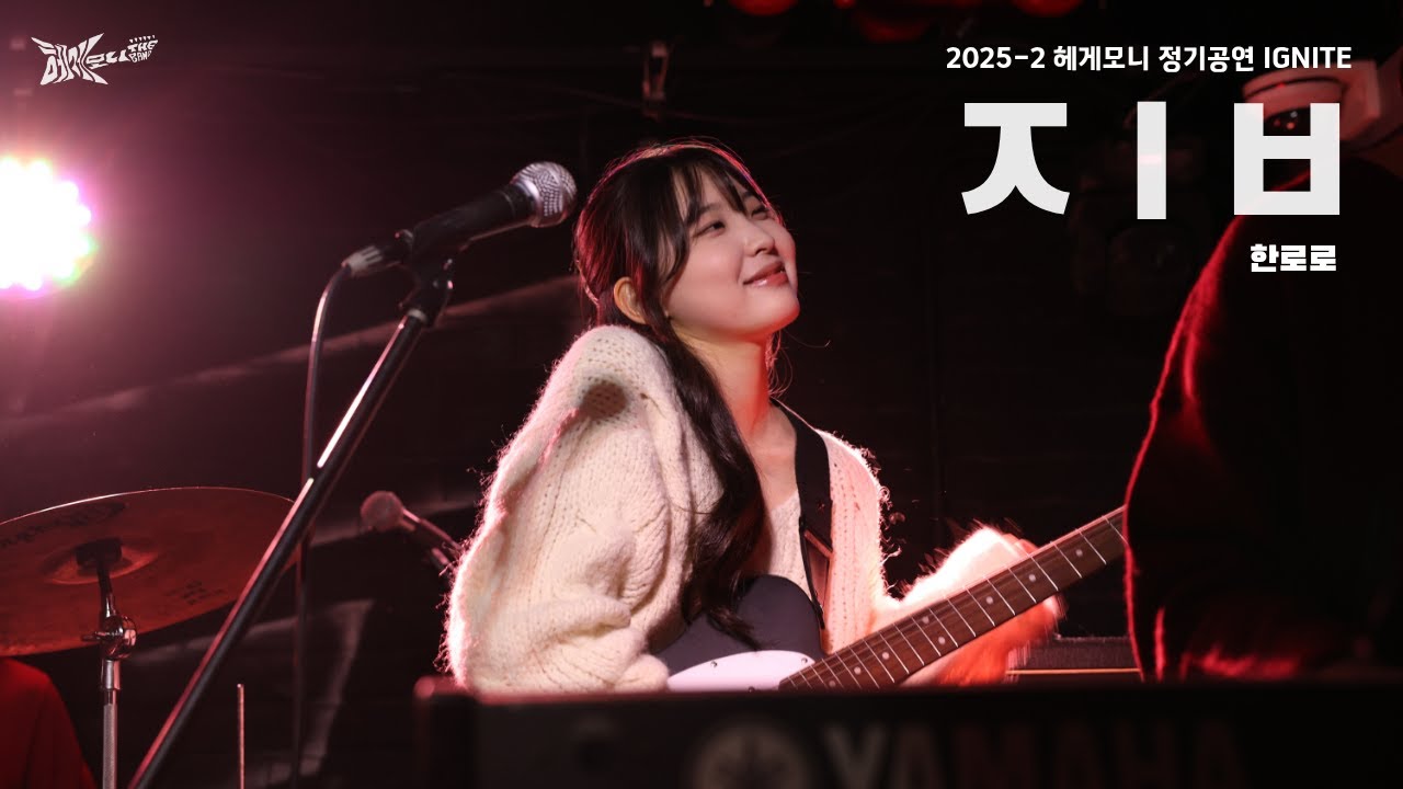 2025-2 헤게모니 정기공연｜한로로 - ㅈㅣㅂ