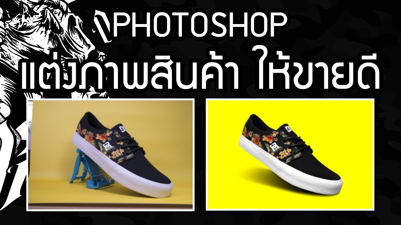 สอนแต่งรูปสินค้าธรรมดาให้ขายดี และ ดูราคาแพง ( รองเท้า ) | สอนใช้ Photoshop | [ ตอนที่ 25 ]