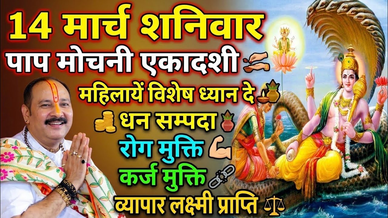 14 मार्च शनिवार पापमोचनी एकादशी  महिलाओं के लिए विशेष संकेत  धन,रोगऔर कर्ज से मुक्ति का अद्भुत उपाय