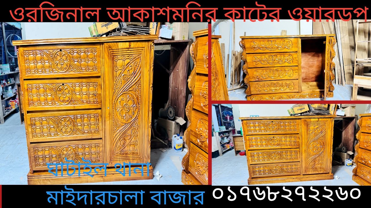 আকাশমনি কাঠের ওয়ারড্রব প্লিজ ভিডিওটা শেয়ার করে দিবেন 
