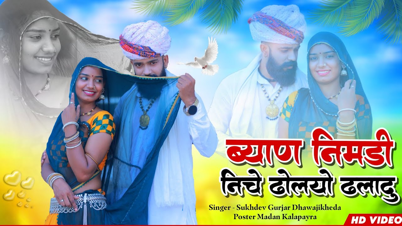 बियाण नीमड़ी नीचे डोलीयो ढलादु | सुखदेव गुर्जर धावजीखेड़ा | New Song 2025 | अन्नु भीलवाड़ा लोकगीत