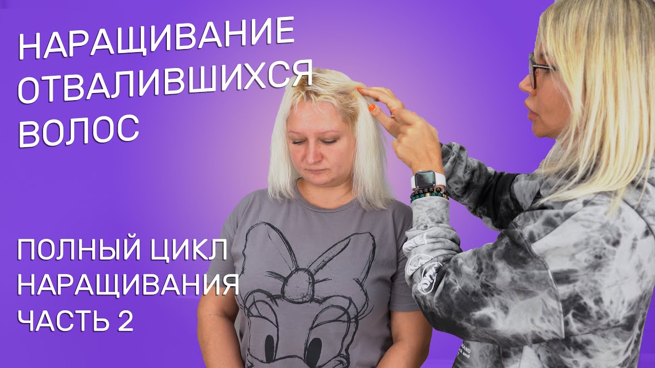 НАРАЩИВАНИЕ ОТВАЛИВШИХСЯ ВОЛОС | ПОЛНЫЙ ЦИКЛ НАРАЩИВАНИЯ ВОЛОС | ЧАСТЬ 2
