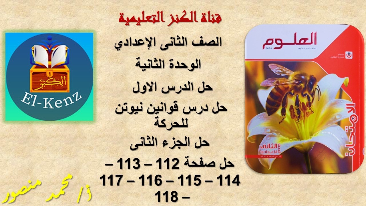 حل كتاب الامتحان صفحة 112-113-114-115-116-117-118 علوم تانية اعدادى الوحدة الثانية حل الدرس الاول