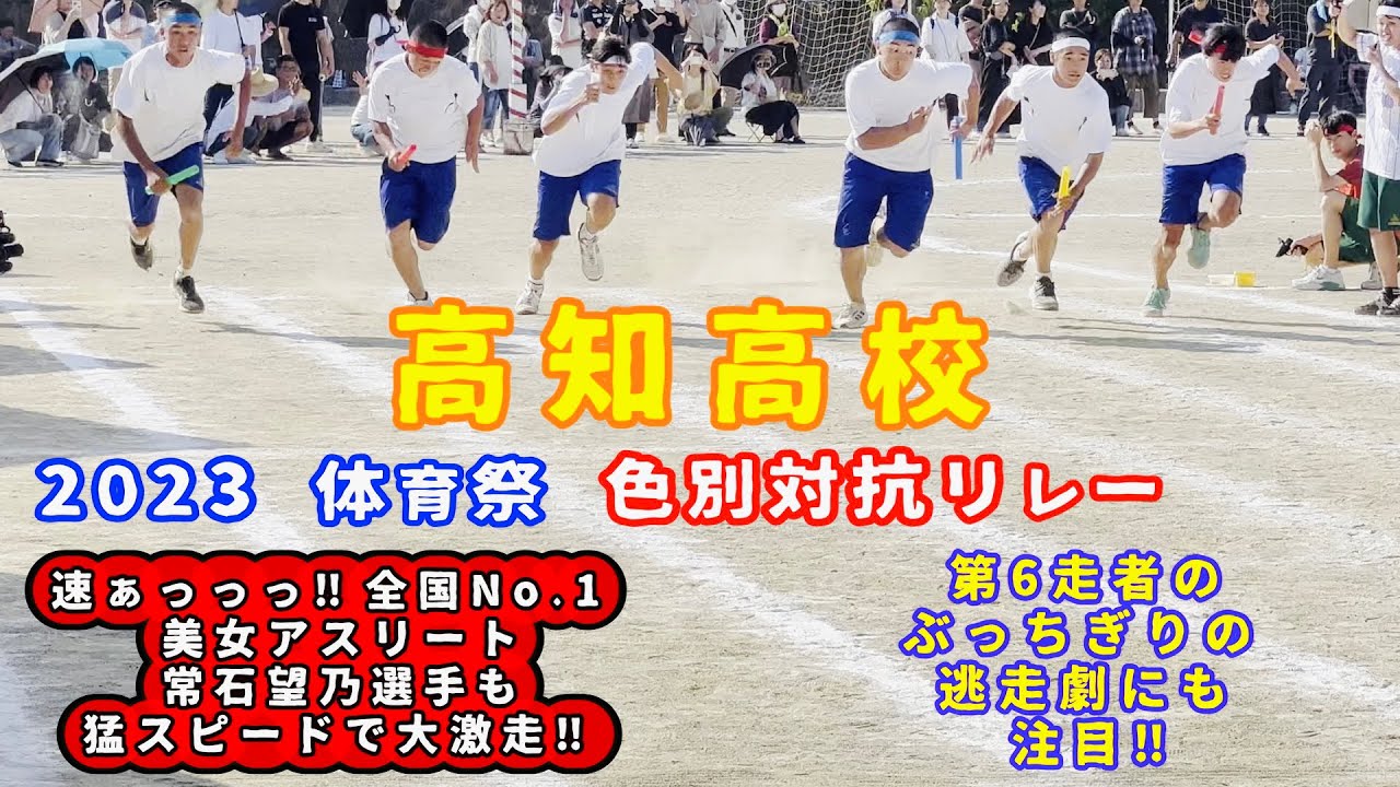 速ぁっっっ💨💨💨美少女アスリート脅威の逃走劇‼️‼️ 高知高校 色別対抗リレー‼️2023