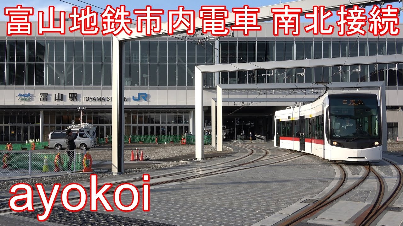 富山地鉄市内電車 南北接続 2020年3月21日 開業初日