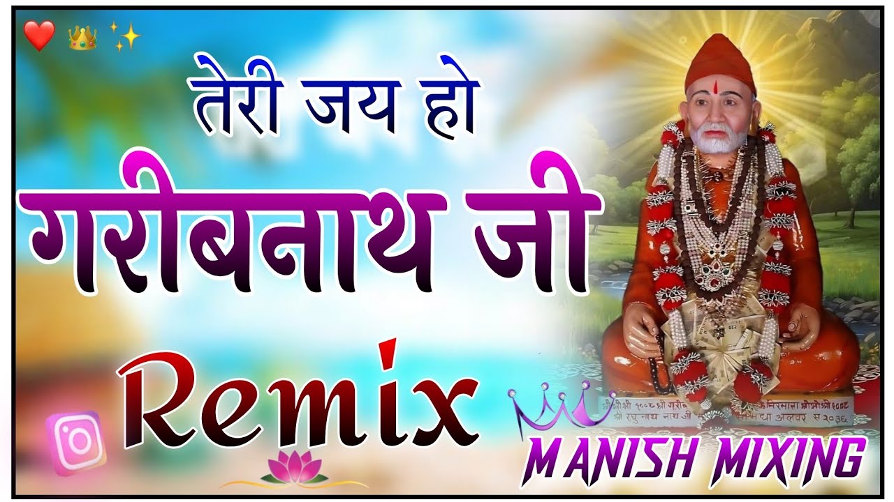 TERI JAI HO NATH JI JAI GARIBNATH JI NEW REMIX 2025 तेरी जय हो नाथजी जय गरीबनाथ जी डीजे 👑 सोंग
