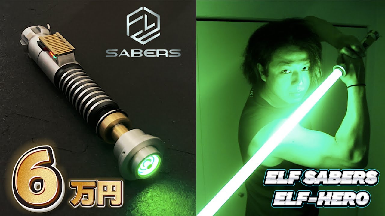 【スターウォーズ 】6万円の高級ライトセーバーが凄過ぎる！star wars Lightsaber Luke Skywalker ELF SABERS ELF - HERO