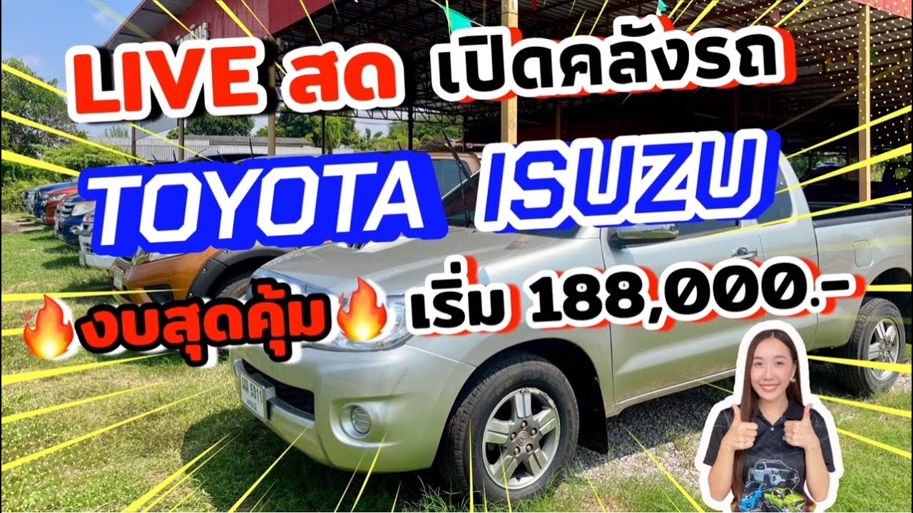 การถ่ายทอดสดของ พงษ์เจริญบริการ เปิดคลังรถ TOYOYA ISUZU งบสุดคุ้ม!! มีให้เลือกเยอะที่สุด