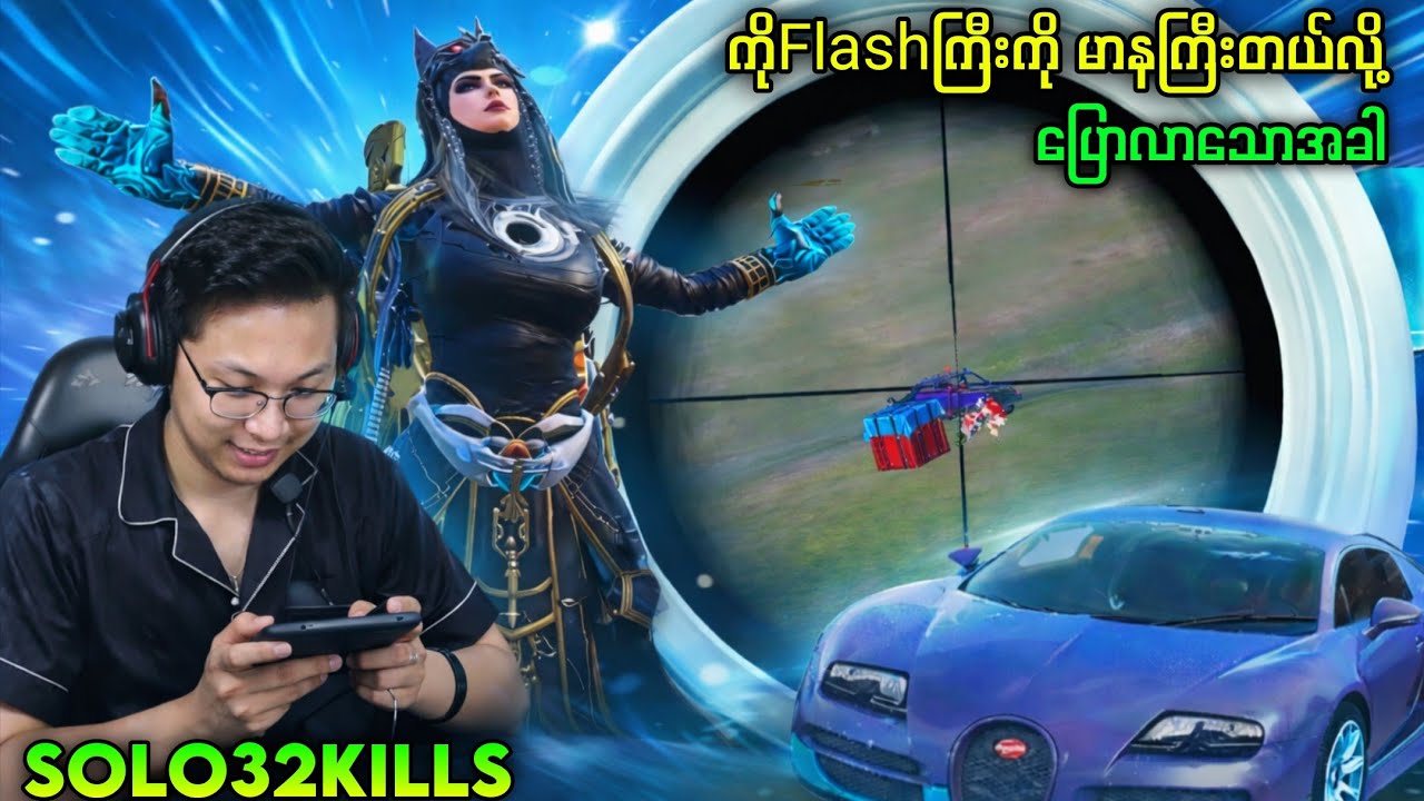 SOLO 32KILLS!နဲ့ စနိုက်ဘာအလှပစ်ချက်တွေပြနေတဲ့ ကိုFlash😱#pubg #myanmar #yg #flash #mobilegame  
