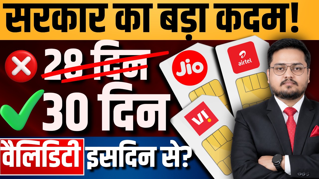 अब मिलेगा पूरे 30 दिन का रिचार्ज प्लान ? 28-Day Recharge Scam Exposed! Why You Pay for 13 Months