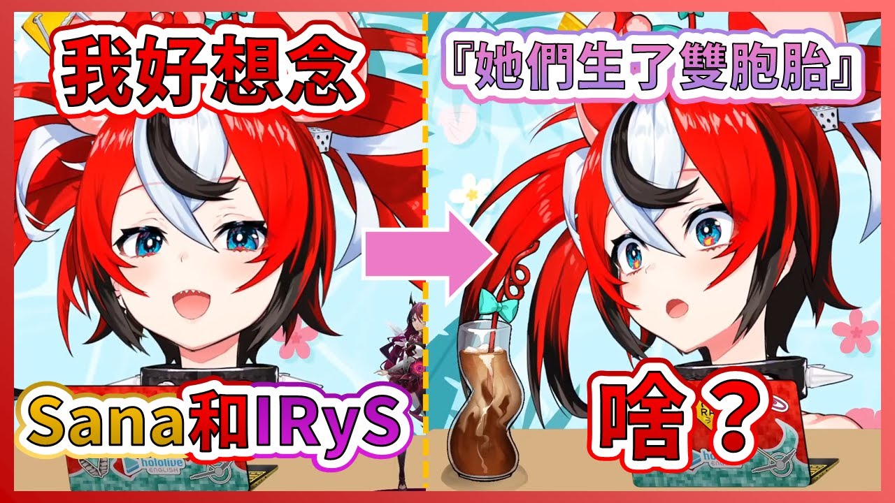 【Hakos Baelz】IRyS跟Sana居然趁Bae不在的時候偷偷有了雙胞胎？【IRyS】【Tsukumo Sana】【HololiveEN中文翻譯】