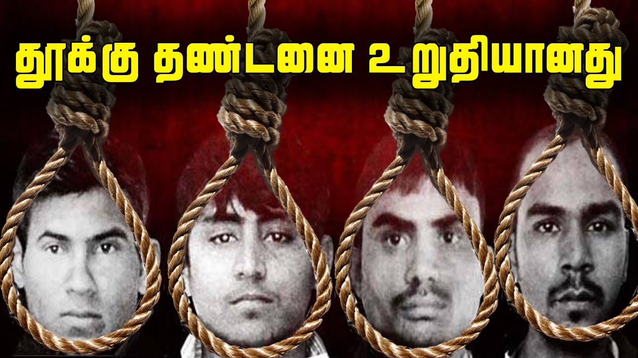 Delhi Nirbhaya Rapists To Hang : Supreme Court Judgement Today | நிர்பயா பலாத்காரம் : தண்டனை உறுதி
