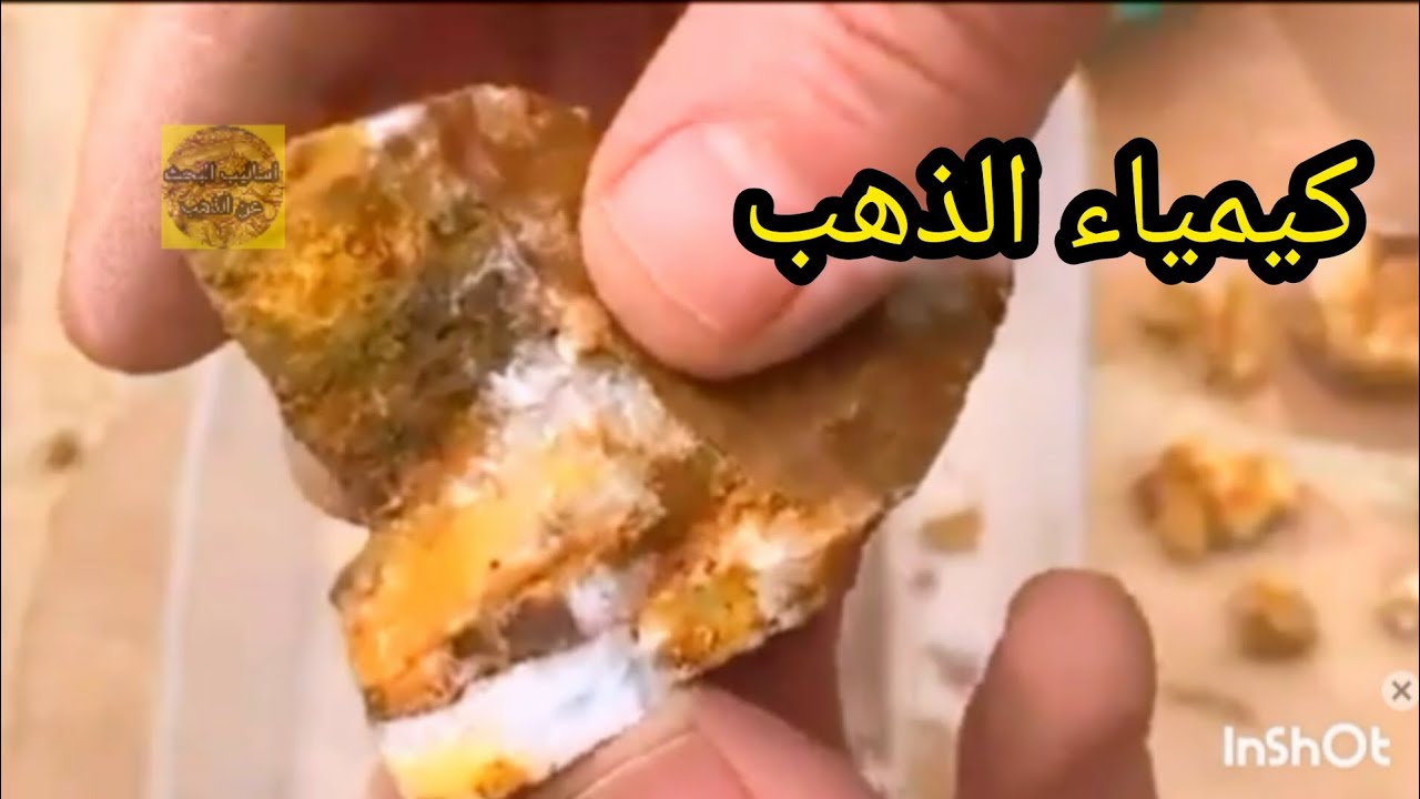 كيمياء استخراج الذهب من الأحجار الحاضنة للذهب
