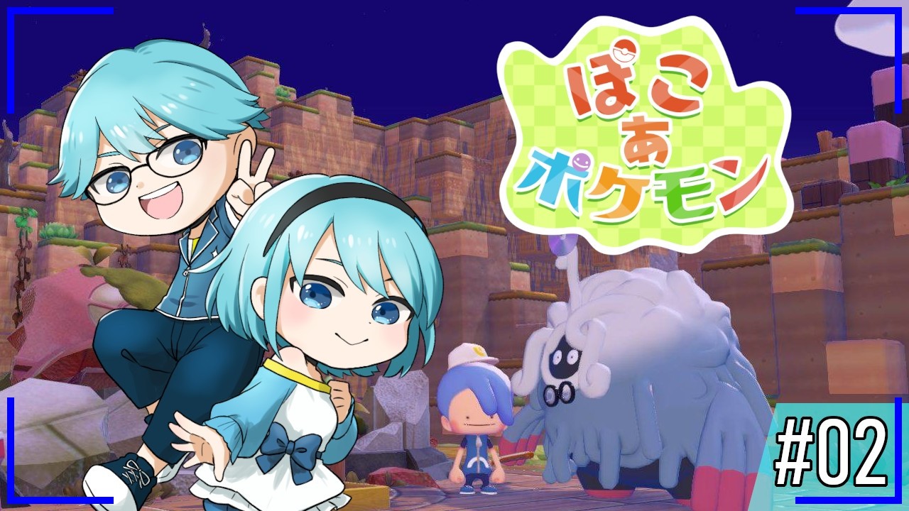 【ぽこ あ ポケモン(※ネタバレ注意)】#2 さらに遠くまでお出かけ！【水出蒼輝/水出空音】