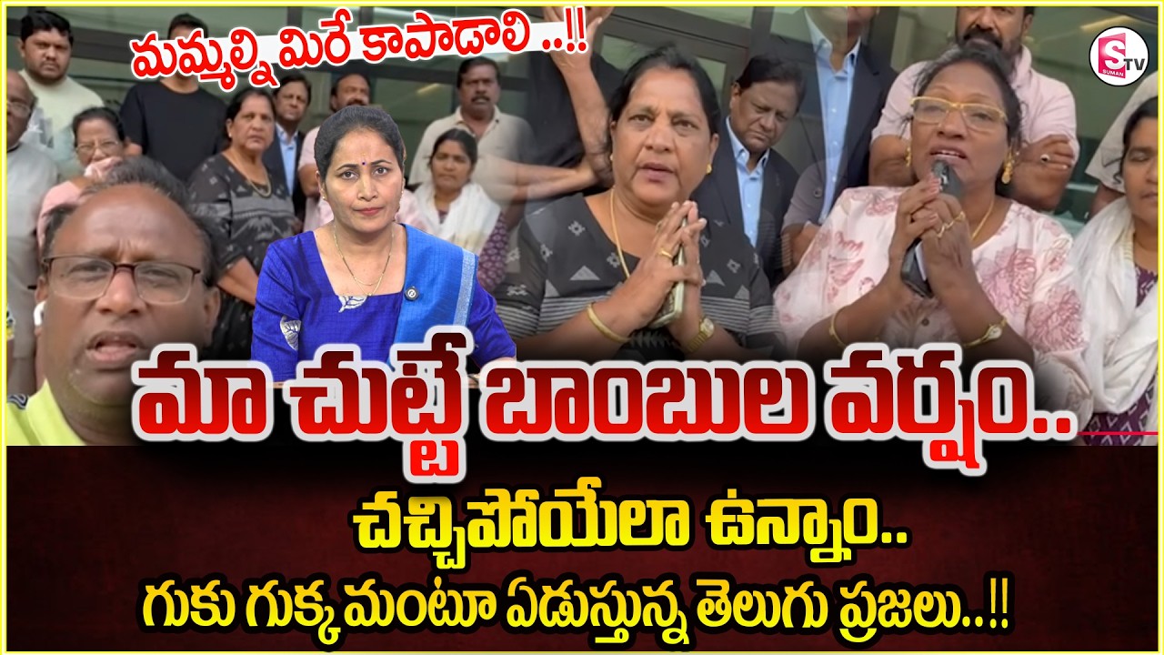 Iran vs israel War Updates | మమ్మల్ని కాపాడండి..బోరున ఏడుస్తున్న తెలుగు ప్రజలు| SumanTV Nirupama