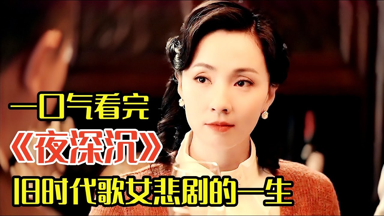一口气看完年代剧《夜深沉》民国大师张恨水巅峰之作， 落难孤女得救后一步步华丽逆袭！却终究逃不过命运.....