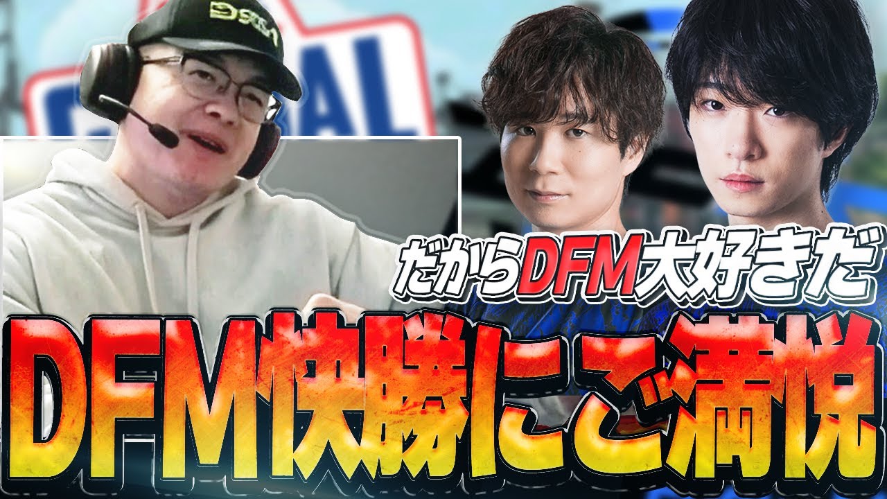 【日本語字幕】「マジでDFM面白すぎだしGOATだ！！」DFM対GE戦荒れる試合に口が滑ったりご満悦したり勝利を喜び踊るShanks！！【VALORANT翻訳】