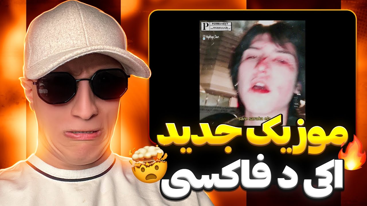 ری اکشن رپ دری جدید الا از اکی د فاکسی 🔥🤯 اکی د فاکسی خبر از آلبوم میده