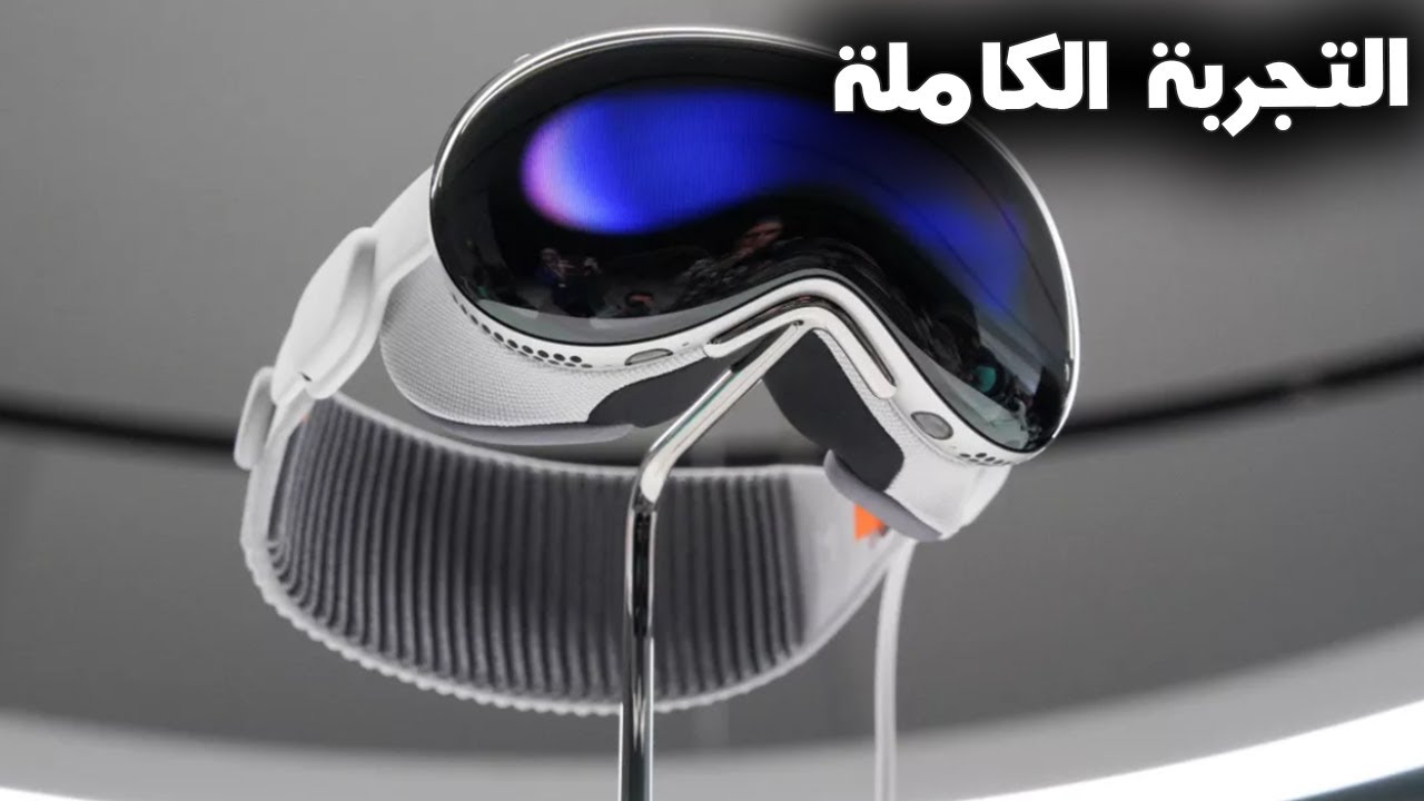 Apple Vision Pro M5 / التجربة كاملة لنظارة ابل