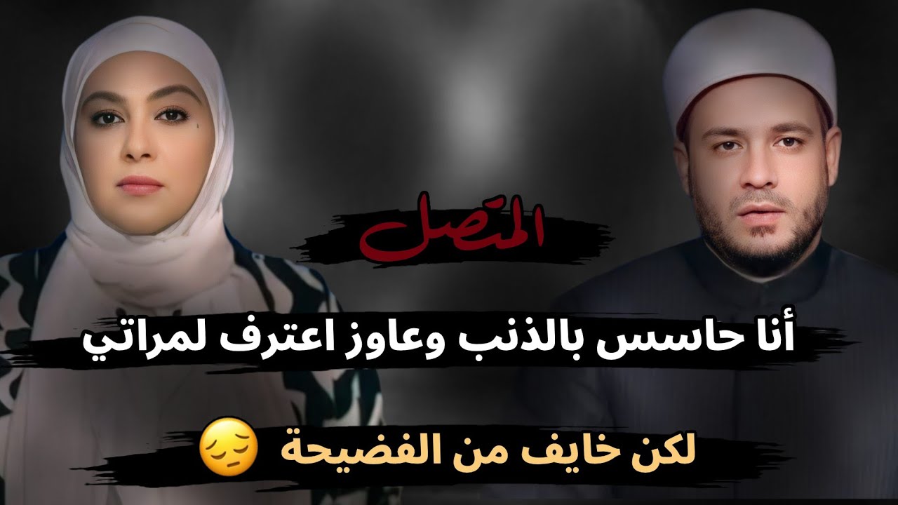 أنا حاسس بالذنب وعاوز اعترف لمراتي لكن خايف من الفضيحة😔