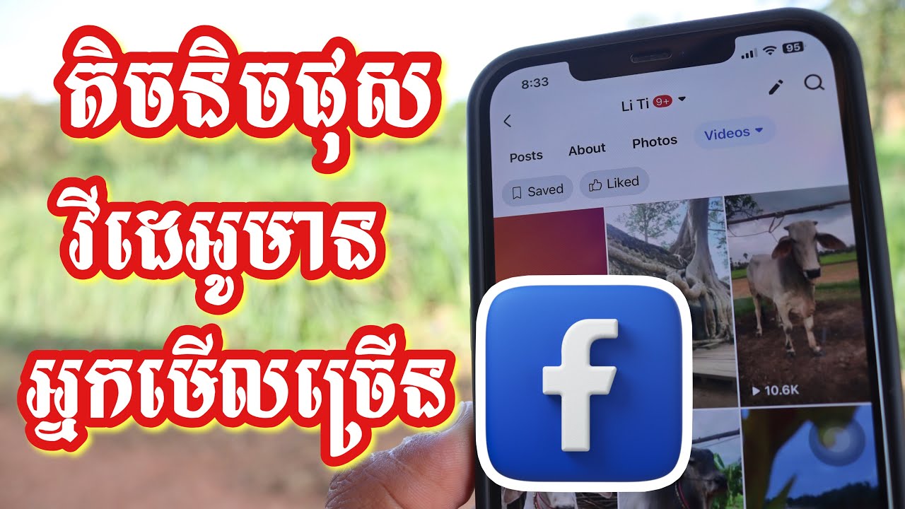 គន្លឹះផុសវីដេអូក្នុង Page ទទួលបានអ្នកមើលច្រើន