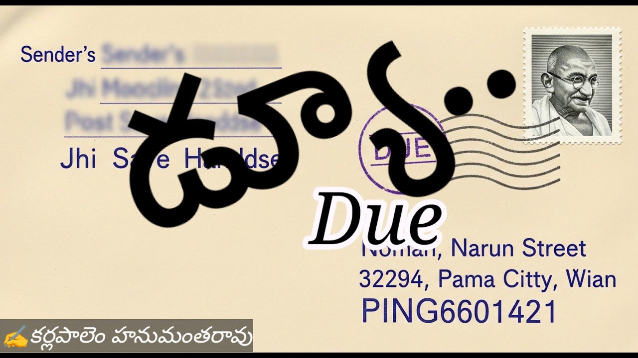 DUE,అత్తగారింట్లో అగచాట్లు పడుతూ రక్షించమని రోజుకొక *ఉత్తరం* రాసిన కూతురి ఆవేదన. 90s TELUGU STORY