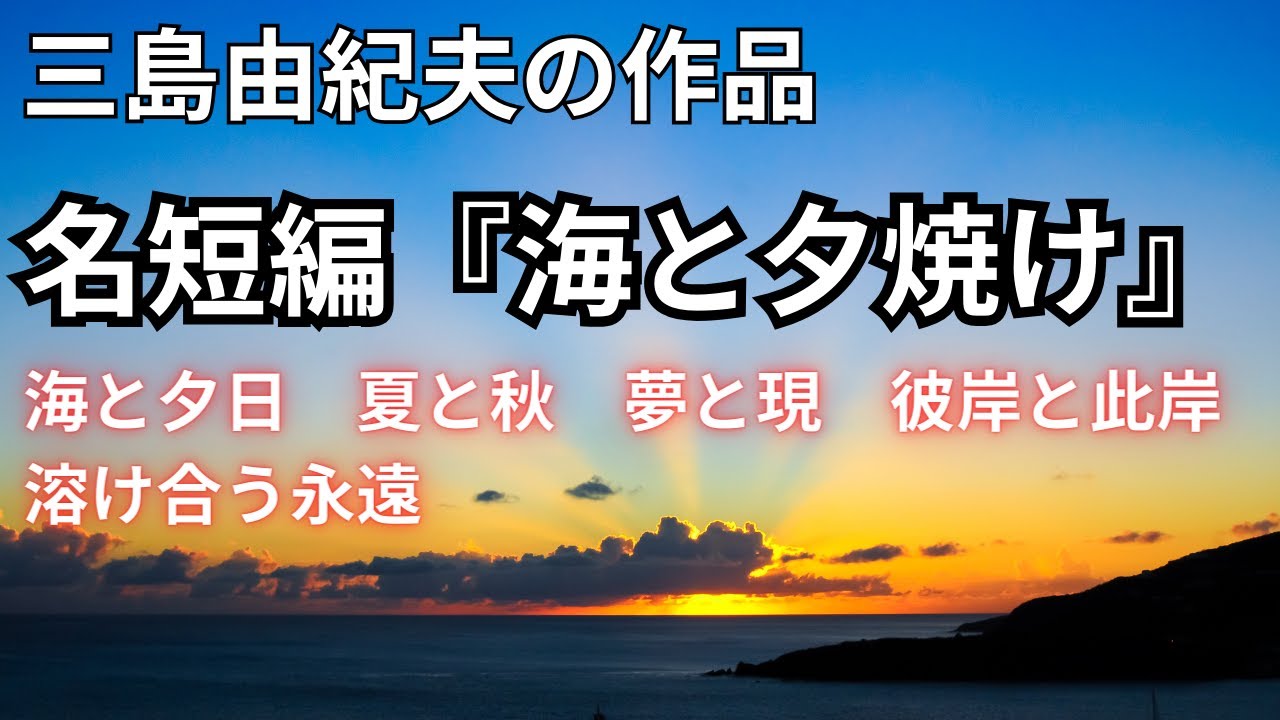 【三島由紀夫の作品】名短編『海と夕焼』｜ランボーの詩『永遠』のような海の描写です