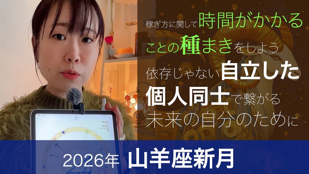 山羊座新月🌕2026年 #占い #星占い #ホロスコープ