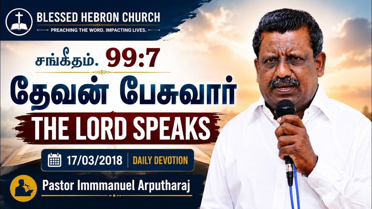 சங்கீதம்.99:7 | தேவன் பேசுவார் | THE LORD SPEAKS | Pastor Immmanuel Arputharaj |