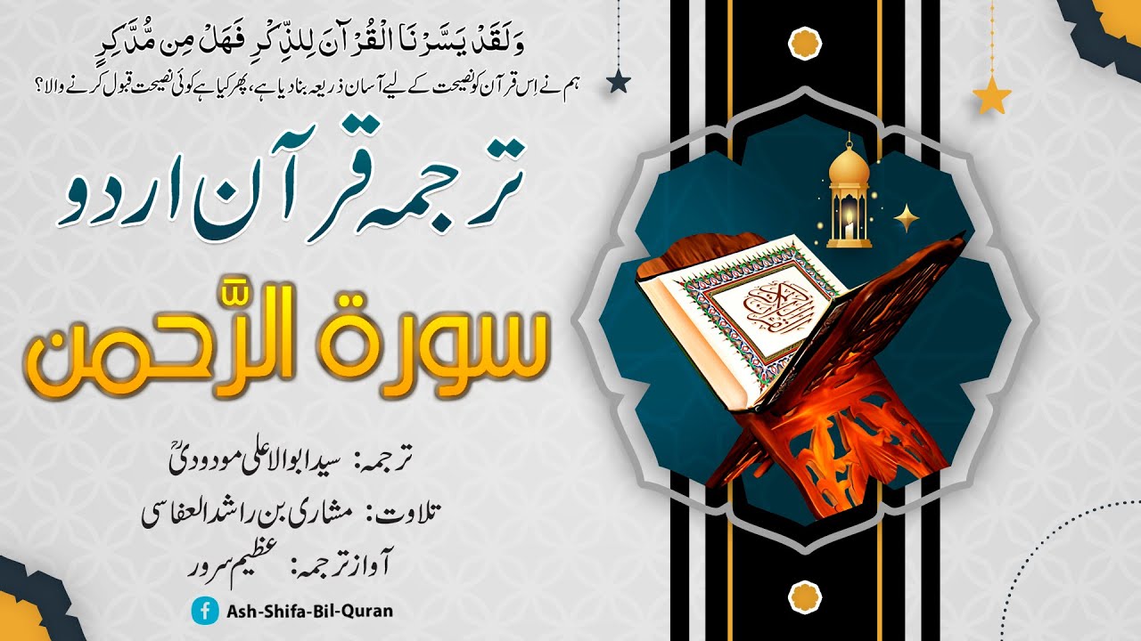 055 - Surah Ar-Rahman Quran With Urdu Translation - Maulana Maududi