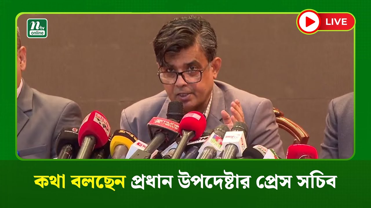 🔴LIVE : কথা বলছেন প্রধান উপদেষ্টার প্রেস সচিব