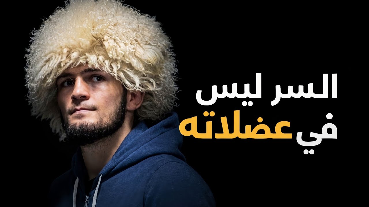 السر الذي جعل حبيب لا يُهزم (29:0)